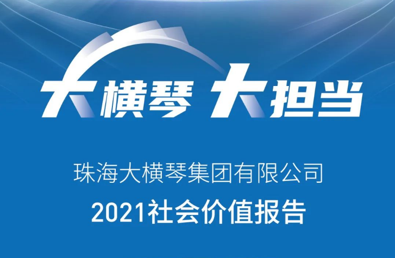 一圖讀懂 | 珠海大橫琴集團(tuán)有限公司2021社會(huì)價(jià)值報(bào)告 