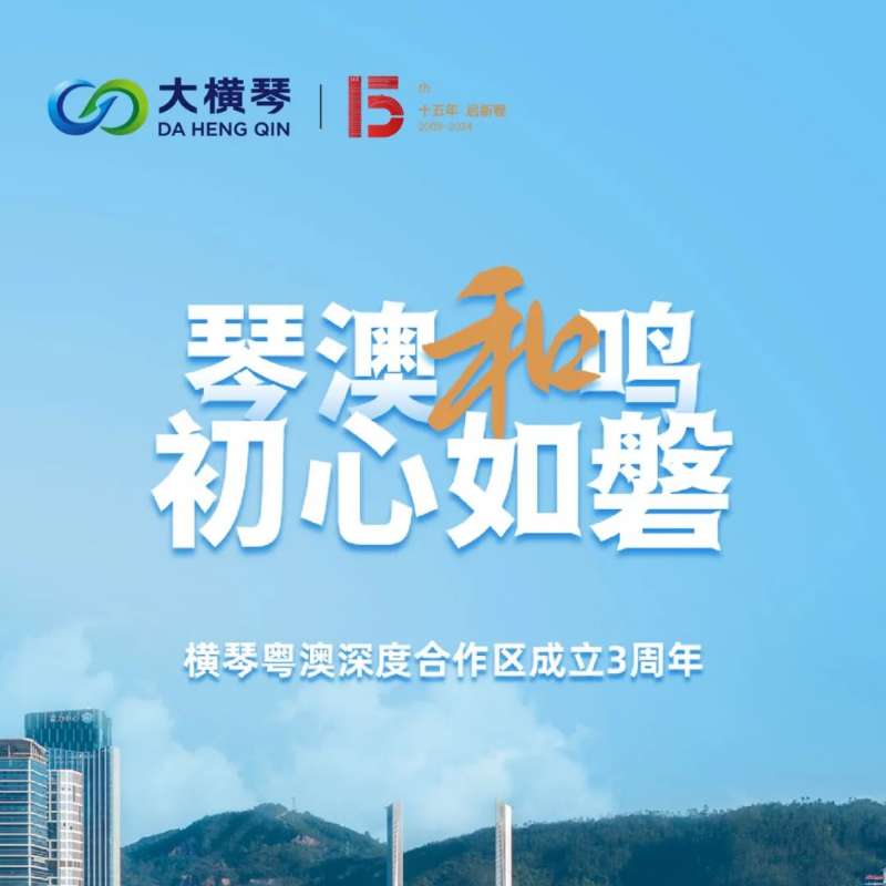 合作區(qū)三周年特輯 | 30張圖片，講述一個大橫琴故事